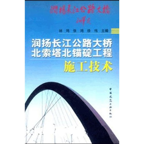 润扬长江公路大桥北索塔北锚碇工程施工技术