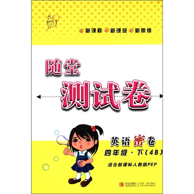 随堂测试卷：英语密卷（4年级下）（4B）（适合新课标人教版PEP）封面