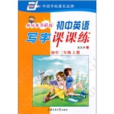 初中英语写字课课练：初中2年级（上册）（新标准外研版）封面