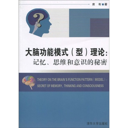 大脑功能模式(型)理论:记忆,思维和意识的秘密