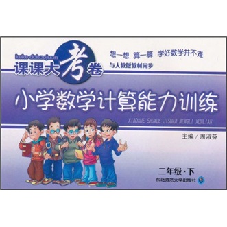 课课大考卷：小学数学计算能力训练（2年级下）（与人教版教材同步）封面