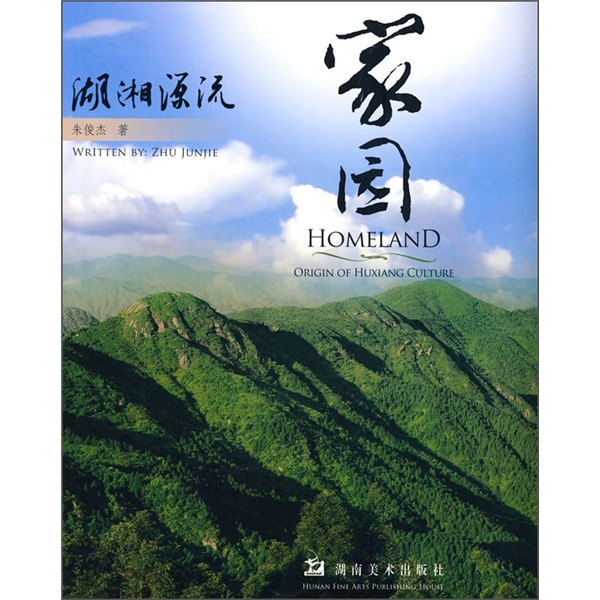 家园:湖湘源流