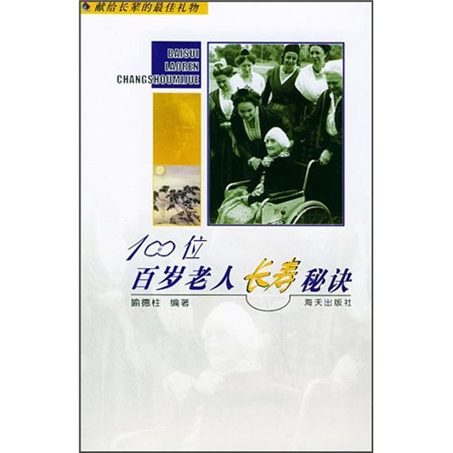 百岁老人长寿秘诀