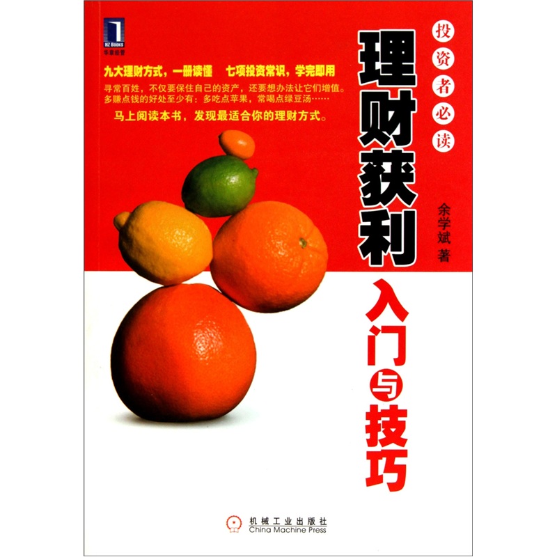 理财获利入门与技巧 余学斌