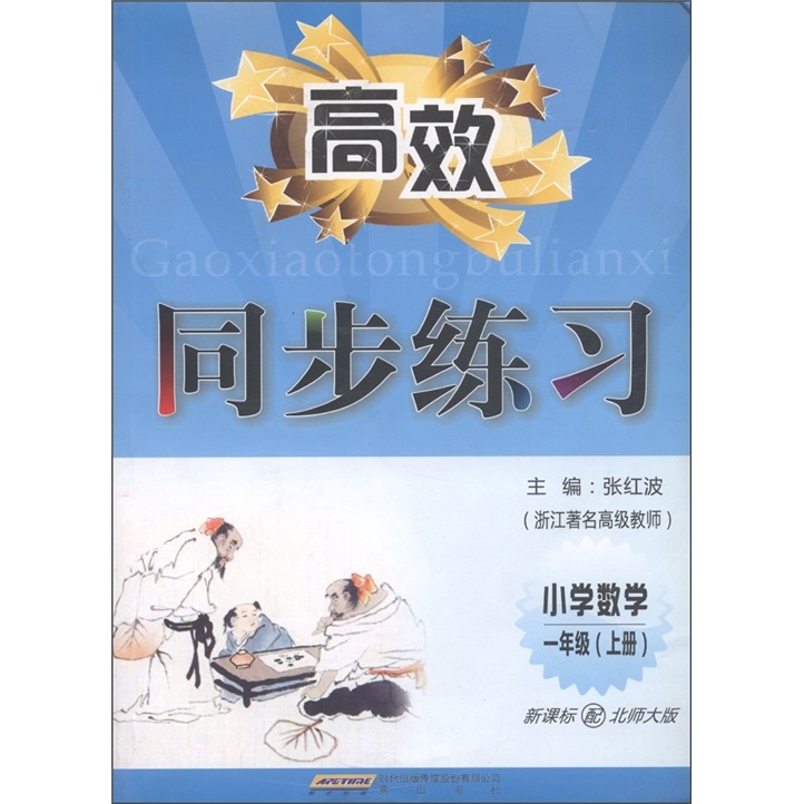 高效同步练习：小学数学（1年级上）（新课标配北师大版）封面