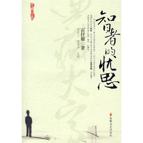 智者的忧思