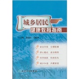 城乡居民健康教育指南
