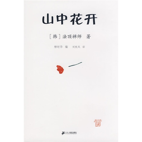 心灵·出口系列：山中花开