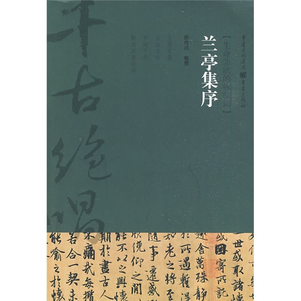 千古绝唱系列：兰亭集序