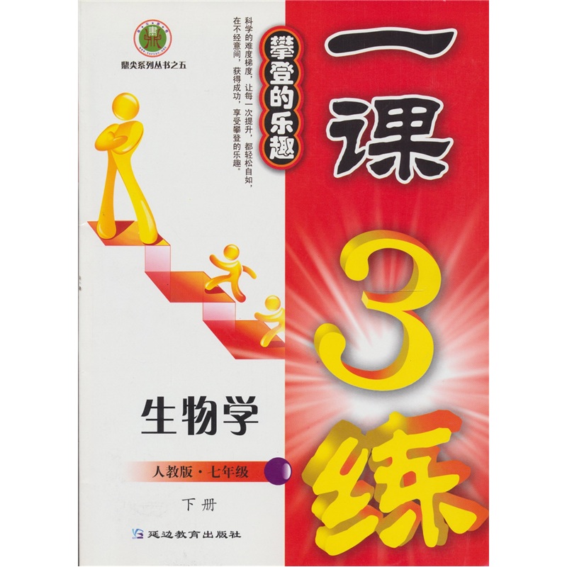一课3练：生物学7年级下册（人教版）封面