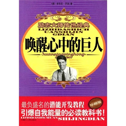 唤醒心中的巨人