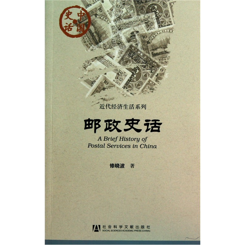 邮政史话