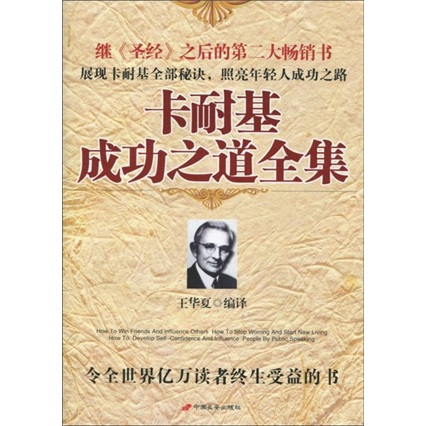 卡耐基成功之道全集（附光盘1张）