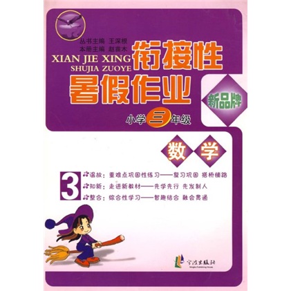 先飞鹰·衔接性暑假作业·小学数学（3年级）封面