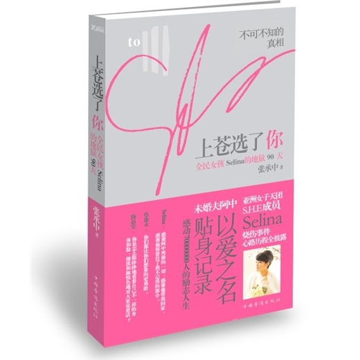 上苍选了你：全民女孩Selina的地狱90天