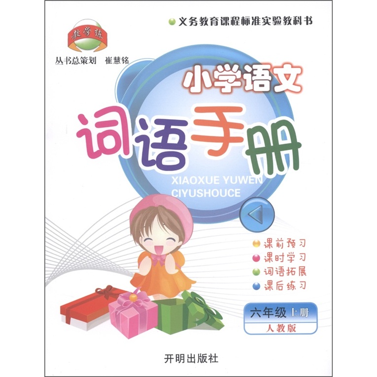 小学语文词语手册(6上人教版)封面