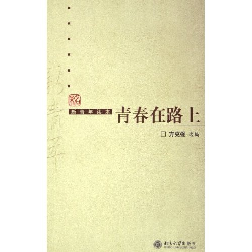 青春在路上（新青年读本）