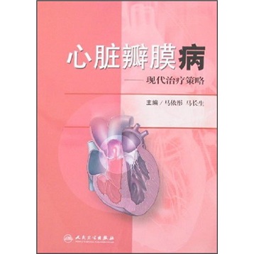 心脏瓣膜病:现代治疗策略