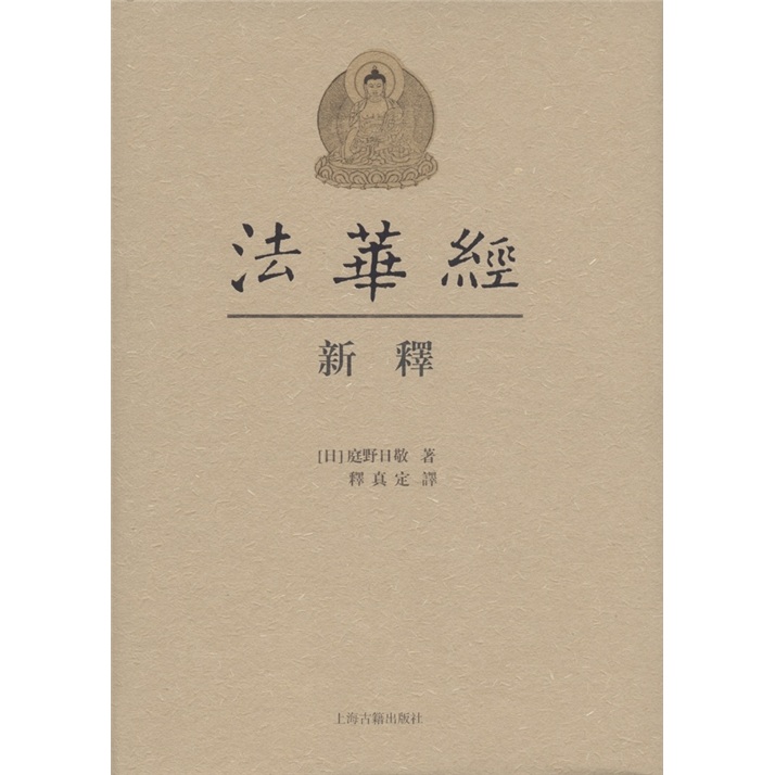 《法华经》新释（繁体字）