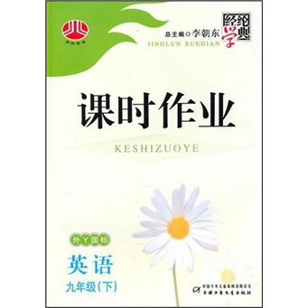 经纶学典课时作业：英语9年级（下）（外研社版）封面