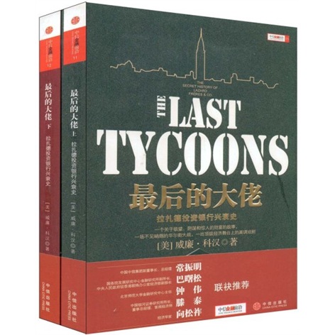 最后的大佬 拉扎德投资银行兴衰史（套装上下册）