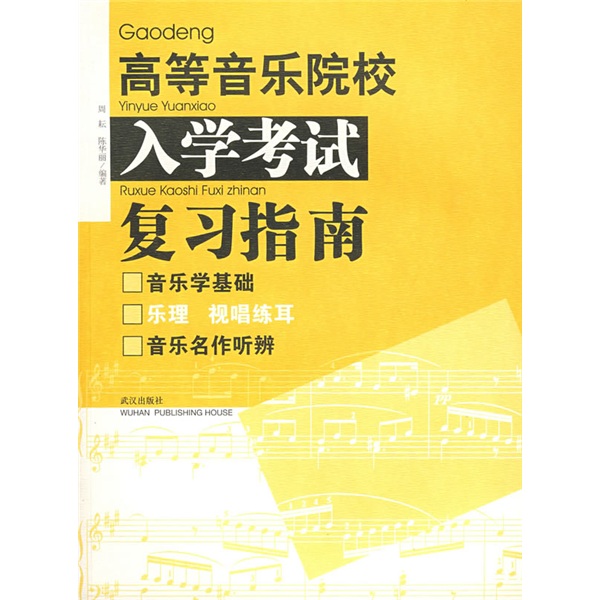 高等音乐院校入学考试复习指南（附光盘）