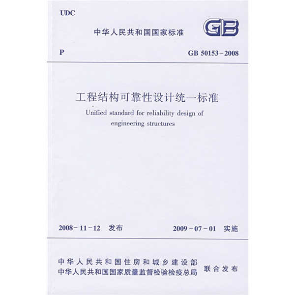 中华人民共和国国家标准：GB 50153-2008 工程结构可靠性设计统一标准