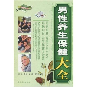 [正版图书]男性养生保健大全
