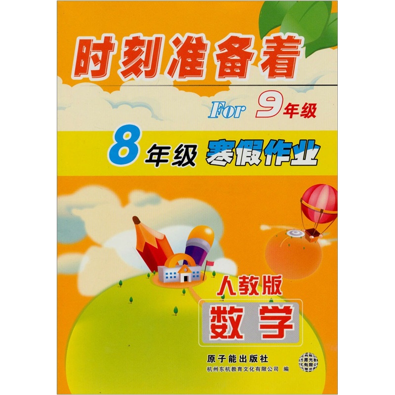 时刻准备着For9年级：数学（8年级寒假作业）（人教版）封面