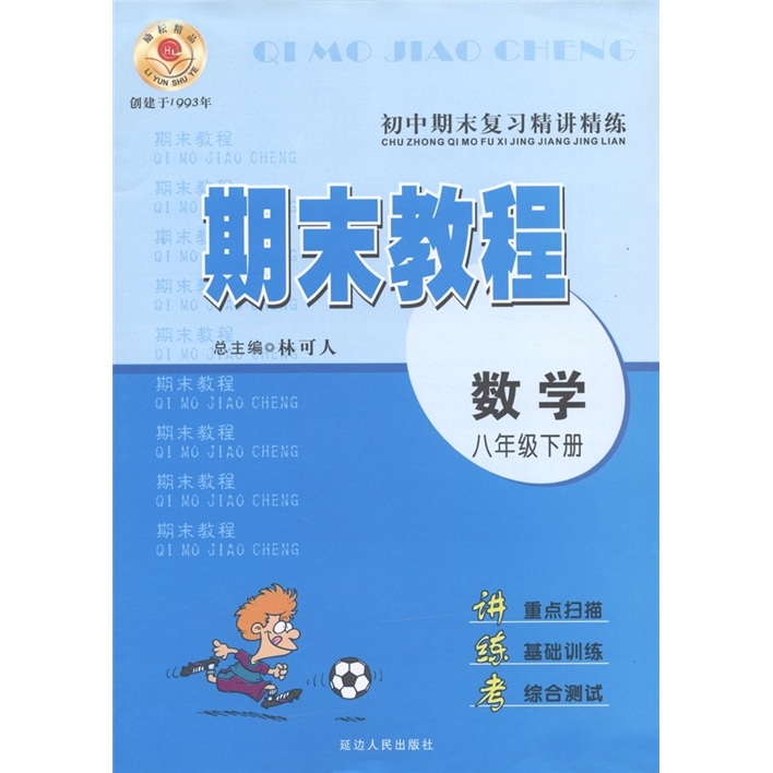 初中期末复习精讲精练·期末教程：数学（8年级下）封面