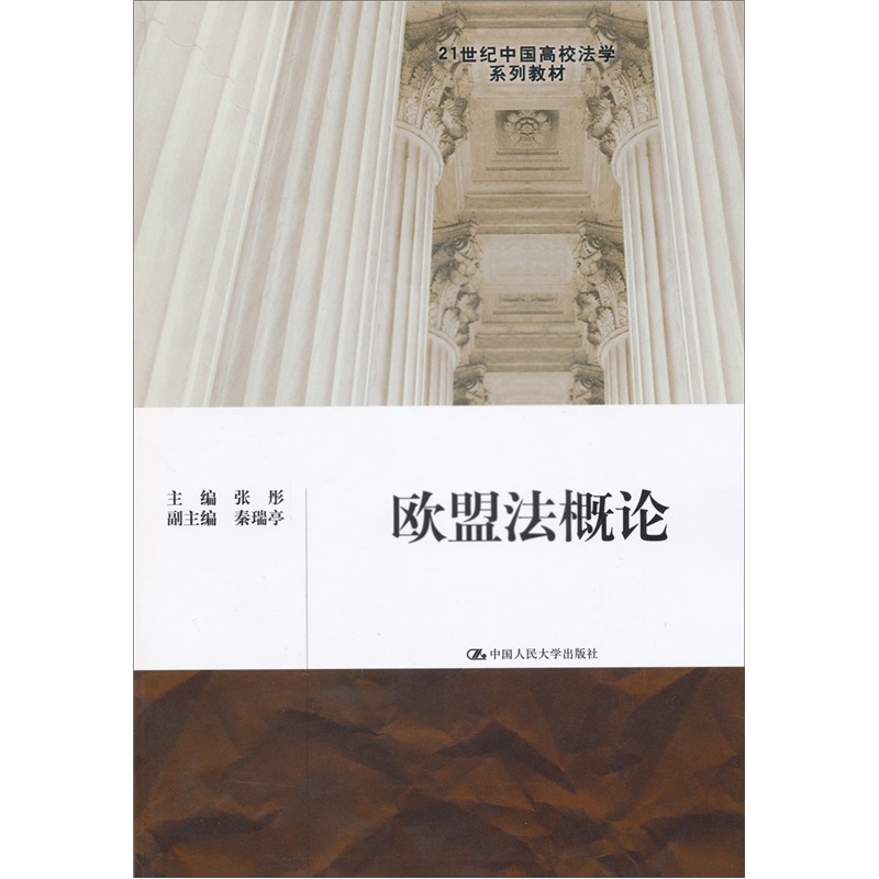 21世纪中国高校法学系列教材：欧盟法概论