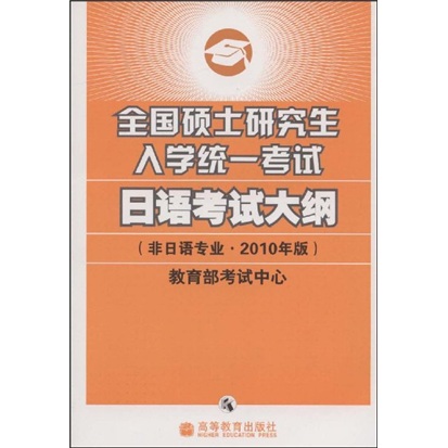 全国硕士研究生入学统一考试日语考试大纲（非日语专业2010年版）