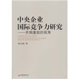 正版现货 中央企业国际竞争力研究9787513603928中国经济
