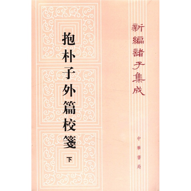 抱朴子外篇校笺 （下）（平装旧版）繁体竖排 中华书局新编诸子集成