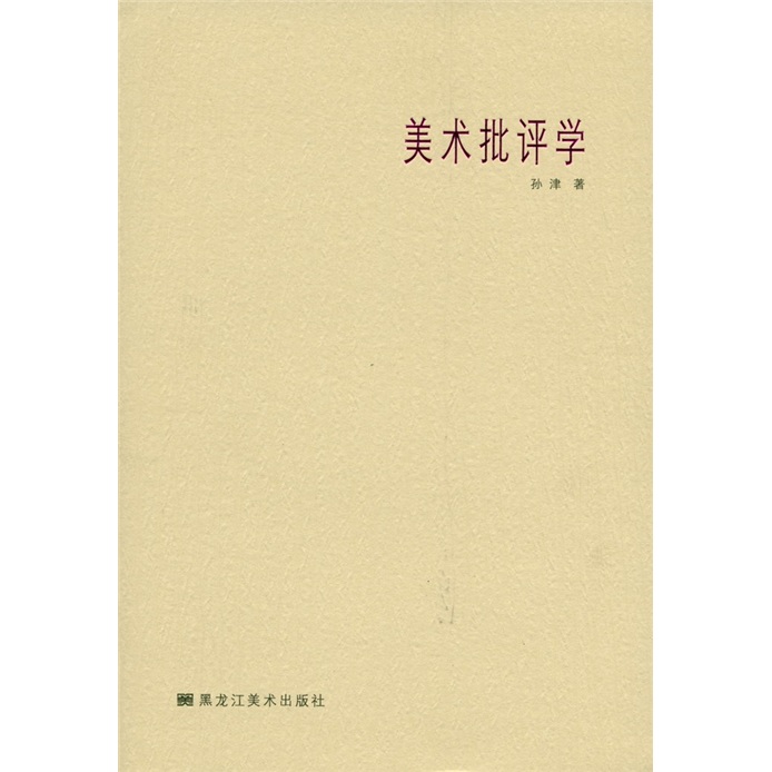 美术批评学