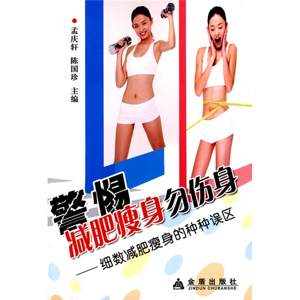 警惕减肥瘦身勿伤身：细数减肥瘦身的种种误区