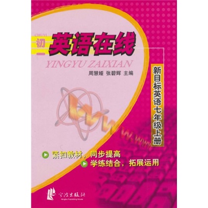 初一英语在线：新目标英语（7上）封面