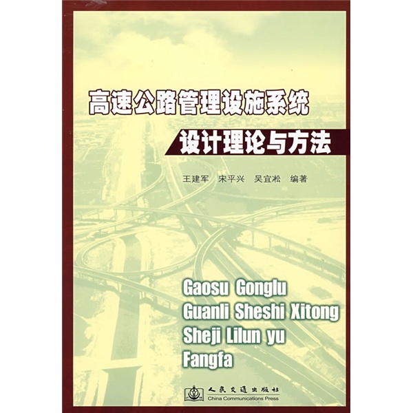 高速公路管理设施系统设计理论与方法