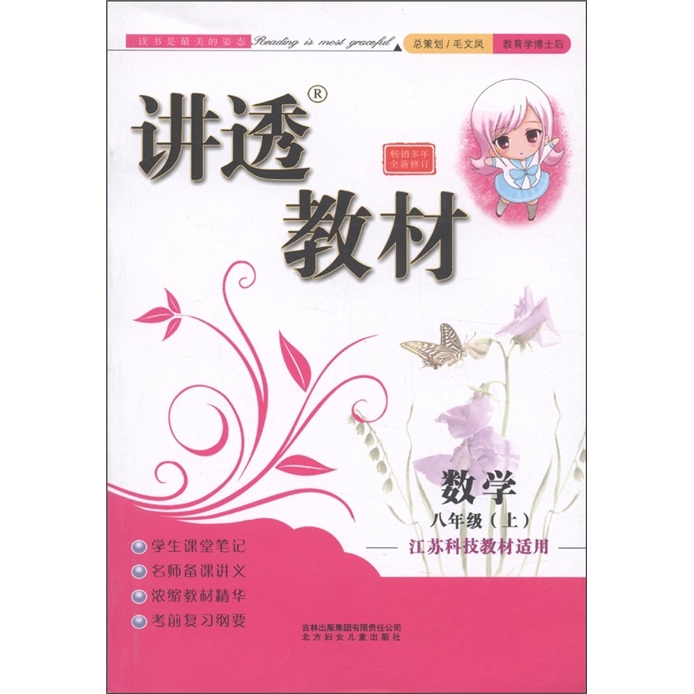讲透教材：数学（8年级上）（江苏科技教材适用）封面