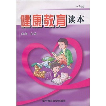 健康教育读本：1年级封面