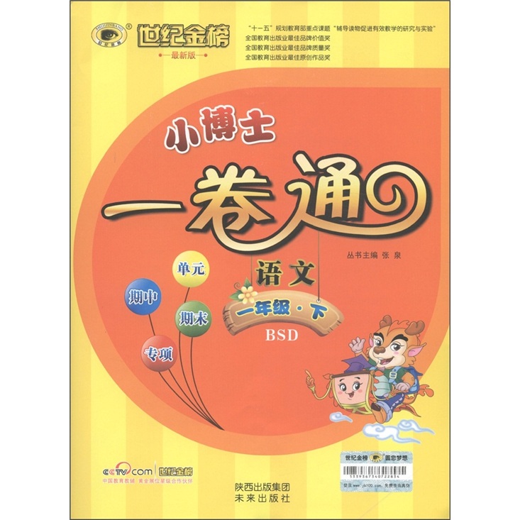世纪金榜·小博士一卷通：语文（5年级下）（最新版）（BSD）封面