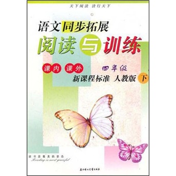 语文同步拓展阅读与训练：4年级（下）（人教版）（课内课外）（新课程标准）封面