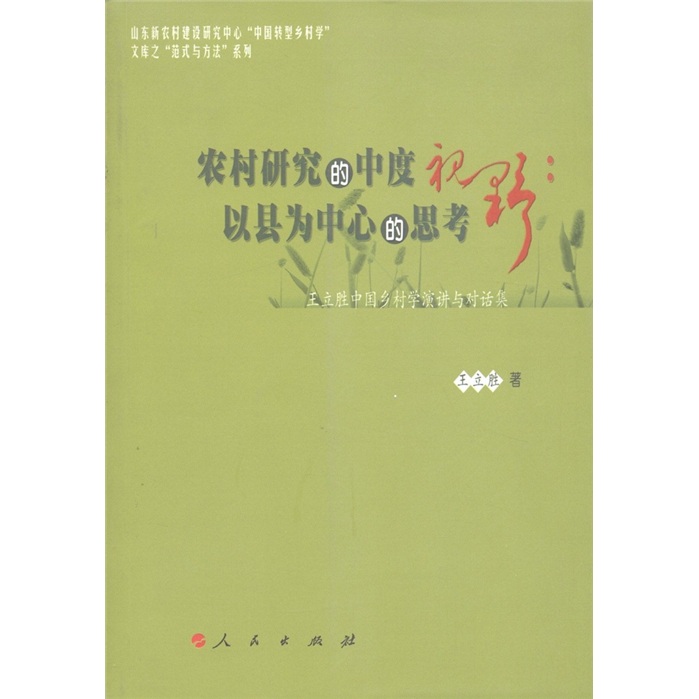 农村研究的中度视野：以县为中心的思考·王立胜中国乡村学演讲与对话集
