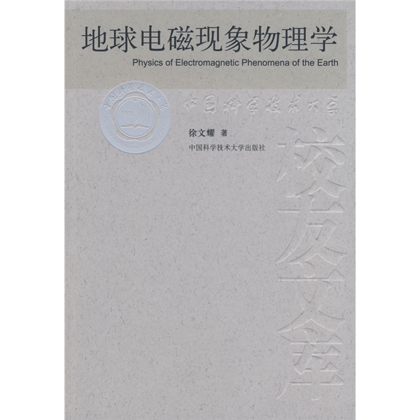 地球电磁现象物理学