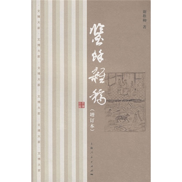 鉴余杂稿（增订本）