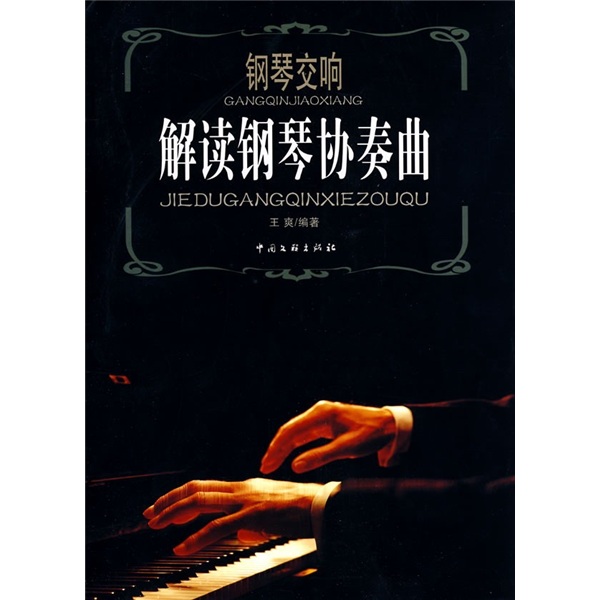 钢琴交响：解读钢琴协奏曲 epub格式下载