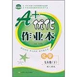 A+优化作业本：化学（9年级下）（配人教版）封面