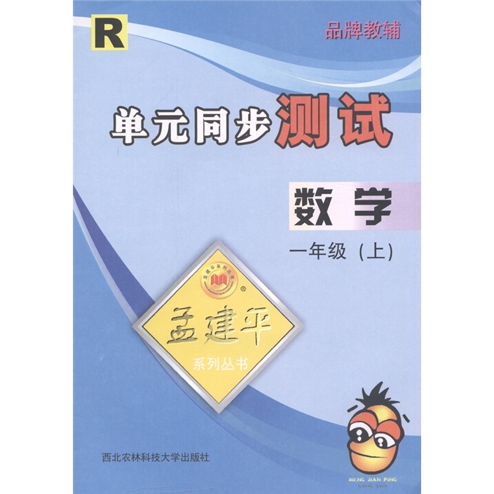 孟建平系列丛书·单元同步测试：数学（1年级上）R封面