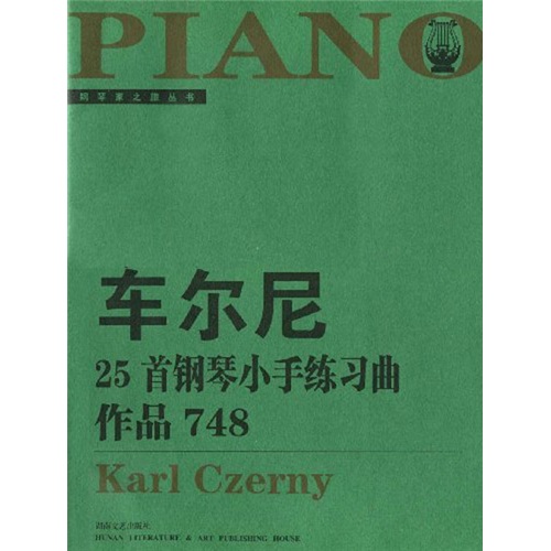 钢琴家之旅丛书:车尔尼25首钢琴小手练习