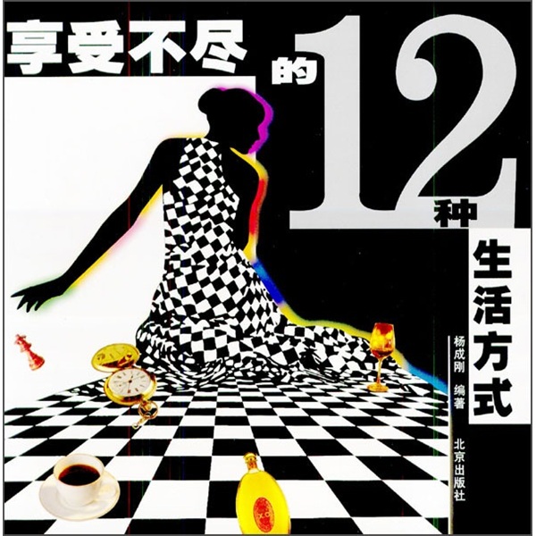 享受不尽的12种生活方式
